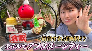 【倉敷美観地区近くにスイーツホテル!?】泊まるとアフタヌーンティー無料!?ザ・ワンファイブガーデン倉敷に潜入🎄🎅🌟#倉敷グルメ