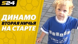 «Динамо»: Вторая ничья подряд на старте | Sport24