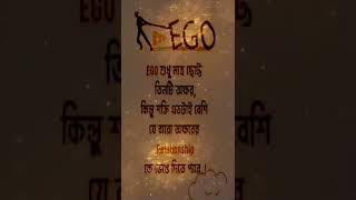 EGO || Ego problem || how to break many relationship || সম্পর্কে বিচ্ছেদের কারণ || #Ego #Ego_pob