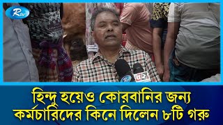 হি'ন্দু হয়েও ১৭ বছর ধরে কর্মচারিদের জন্য দেন গরু কুরবানি | Eid-ul-adha | Rtv News