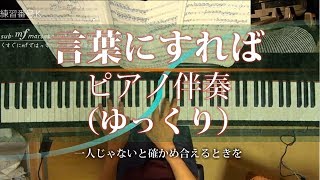 【ゆっくり カウント】言葉にすれば 伴奏【ペダル映像つき】