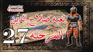 تختيم لعبه صلاح الدين المرحله 27 ♥  Stronghold Crusader Mission 27  Arabian Knights