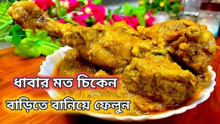 ধাবা চিকেন রেসিপি - Dhaba Chicken Curry Recipe - How to Make Chicken Bengali Style - Cook It Love It