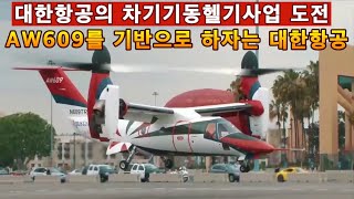 대한항공의 차기기동헬기사업 도전,이탈리아의 AW609 틸트로터헬기를 기반으로 개발하자는 대한항공