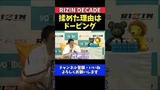 安保瑠輝也 宇佐美正パトリックとの喧嘩の原因はドーピング疑惑【RIZIN DECADE】