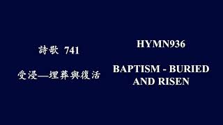 大本詩歌741 基督死葬我随同