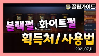 [검은사막M] 블랙펄, 화이트펄 획득처/사용법(매주 구매할 것!🛍)