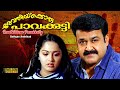 Revathikoru Pavakkutty Malayalam Full Movie | Mohanlal | Radha |  Menaka | Lizy | HD
