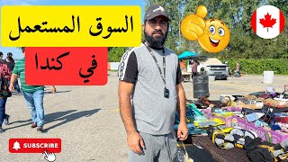 ارخص سوق شعبي  في كندا بدون ضرائب 🇨🇦😊