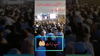 شبِ برات اجتماع مرکز مصطفیٰ رضا ثاقب مصطفائی صاحب۔ #shorts #youtubeshorts #shortvideo #razasaqib