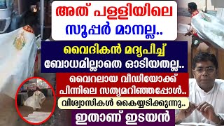 🔴വൈദികന്‍ മദ്യപിച്ച് ബോധമില്ലാതെ ഓടിയതല്ല🔴അത് പള്ളിയിലെ സൂപ്പര്‍ മാനല്ല🔴സത്യമറിഞ്ഞപ്പോള്‍.