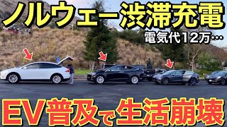 【海外の反応】EV先進国ノルウェーの悲劇!!EVによる「渋滞充電」で、もはや生活崩壊…。トヨタの正しさが証明される！【にほんのチカラ】