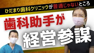 【日本初？】生え抜き歯科助手を歯科医院のNo 2にした理由