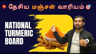 Alert Topic💥: National Turmeric Board | தேசிய மஞ்சள் வாரியம்