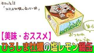 【美味】立派な牡蠣が入った塩レモン鍋の缶詰、5つ星で評価します！