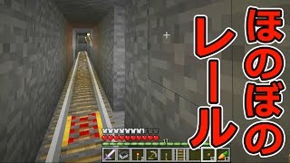 【マインクラフト】素人マイクラ実況 PART89 ほのぼのレール敷き