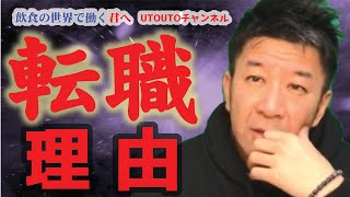 今、飲食人のキャリアはターニングポイント「転職の理由」