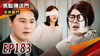 《焦點傳送門》市井豪門 EP183｜安康不忍說實情？晶晶發現內幕！