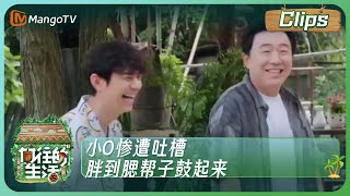 【蘑菇动物园】《向往的生活7》小O惨遭吐槽 胖到腮帮子鼓起来｜Back to Field S7｜MangoTV