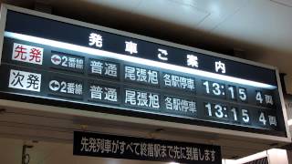 名鉄瀬戸線 栄町駅のパタパタ表示機