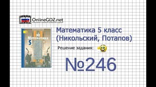 Задание №246 - Математика 5 класс (Никольский С.М., Потапов М.К.)