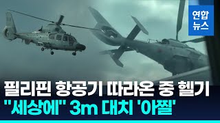 필리핀 항공기 뜨자 따라온 중국 헬기…\