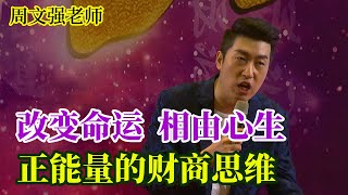 [417]周文強老師解說：改變命運，相由心生，正能量的財商思維。