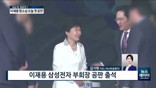 [AKTV] 이재용 항소심 첫 공판…경영권 승계 '쟁점'