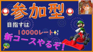 マリオカート8デラックス　参加型配信『花火の華やかさよりも華やかな配信をお届け！の巻』