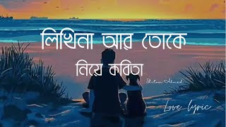 Likhi Na Ar Toke Niye Kobita | Shitom Ahmed | (Lyrics) |  লিখিনা আর তোকে নিয়ে কবিতা | Lyrics Video