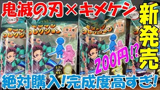 【鬼滅の刃】２００円安すぎ！このクオリティは最強すぎる「キメケシコレクション」を開封紹介！【鬼滅の刃グッズ】【鬼滅の刃新商品】【鬼滅の刃情報】