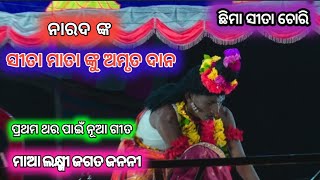 ମାଆ ଲକ୍ଷ୍ମୀ ଜଗତ ଜନନୀ | ସୀତା ଙ୍କୁ ଅମୃତ ଦାନ | Sita Chori | Narada | Viral Narada | Chima Sita Chori |