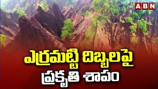 ఎర్రమట్టి దిబ్బలపై ప్రకృతి శాపం | Erra Matti Dibbalu in Visakhapatnam | ABN Telugu