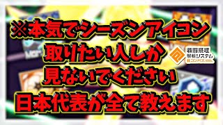 【＃コンパス】※本気でシーズンアイコン取りたい人しか見ないでください。潜る日時、辞めるタイミング、試合中意識すること等　日本代表がすべて教えます