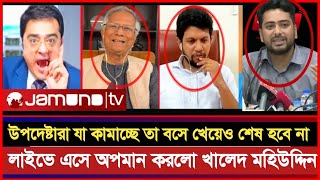 উপদেষ্টারা যা কামাচ্ছে তা বসে খেয়েও শেষ হবে না।অপমান করল উপদেষ্টাদের