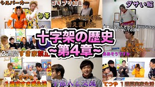 【第4章】東海オンエア 「十字架」の歴史 ~てつやばっか~ 【あちき/シバ太郎/一人称/新規向け】