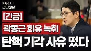 [긴급해설] 곽종근 회유 녹취, 탄핵 기각 사유 떴다