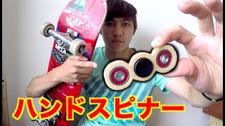 スケボーからハンドスピナーを作ってみた！DIY : MAKING A FIDGET SPINNER FROM A SKATEBOARD!