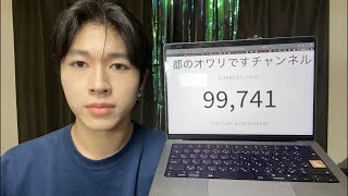 【LIVE】10万人達成しそうです