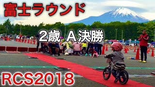 全日本 RCS2018 富士ラウンド 2歳 3710選手【ストライダー,Strider,RunningBike,ランバイク,Runbike,バランスバイク,BalanceBike】