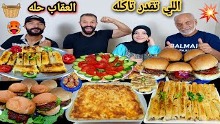 تحدي اللي تقدر تاكله💵مكرونه بشاميل جلاش برجر🍔حمااسي والعقاب في الحله🥵