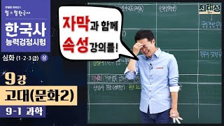 [심화별개념9] 9-1 과학 / 9강 고대(문화2)｜한국사능력검정시험 심화 자막 속성 분절