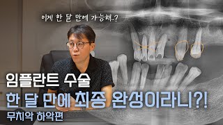 임플란트 수술 한달만에 최종 완성이라니 : 무치악 하악 편