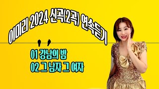 이미리 2024 신곡(2곡) 연속듣기