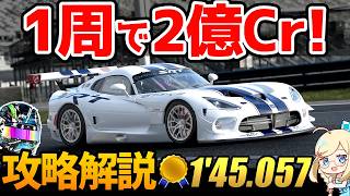 【GT7】2 million credits in 1 minute! Online time trial guide! Daytona Road Course/Gr.3