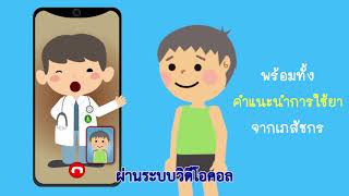 Telemedicine พบหมอทางไกล...ใส่ใจเหมือนใกล้กัน | สำนักการแพทย์ กรุงเทพมหานคร