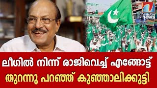 കുഞ്ഞാലിക്കുട്ടിക്കെതിരെ ലീഗ്, രാജി ഭീഷണിയുമായി കുഞ്ഞാലിക്കുട്ടി