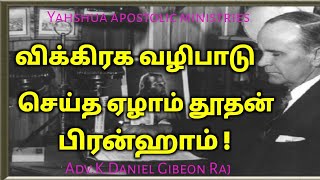 #விக்கிரக வழிபாடு செய்த #பிரன்ஹாம்?#branham#காயீன் #yah#Endtimemessge #kalisthraj#messageofthehour