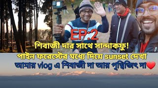 লেপচাজগৎ থেকে সূর্যাস্ত। পাইন ফরেস্ট এ Evening Walk । ft. Explorer Shibaji |  @explorershibaji