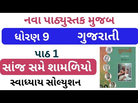 Std 9 Gujarati Ch 1 Std 9 Gujarati Ch 1 Swadhyay Dhoran 9 Gujarati